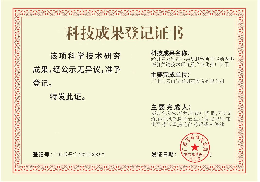 白云山光华连续荣获两项国家级荣誉