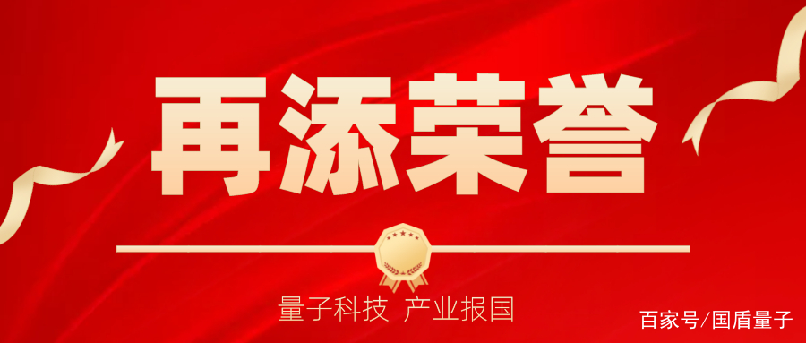 喜报｜国盾量子连获两项荣誉