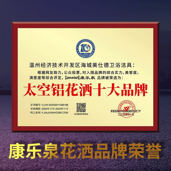 温州康乐泉卫浴获得2021年度“太空铝花洒十大品牌”荣誉称号