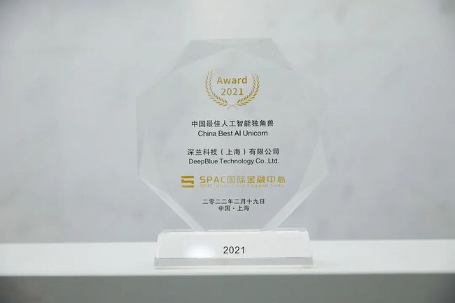 深兰科技荣获“2021科创中国新锐企业奖”、“中国最佳人工智能独角兽”等多项荣誉