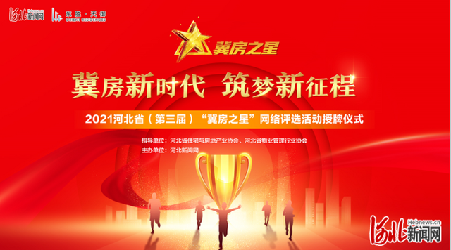 “冀房之星”授牌仪式走进东胜：东胜天御荣获“人居典范”荣誉称号