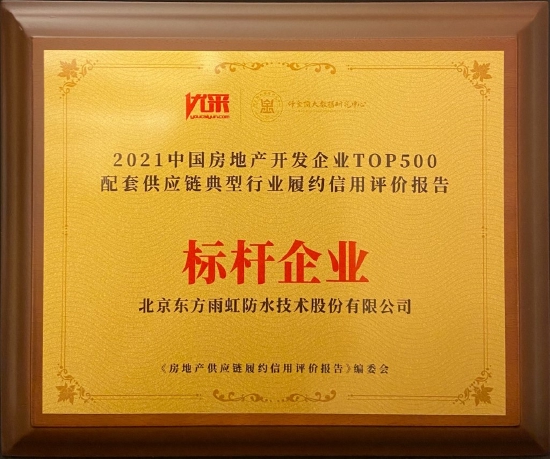 东方雨虹获“标杆企业”“创研优采黑科技”等多项荣誉