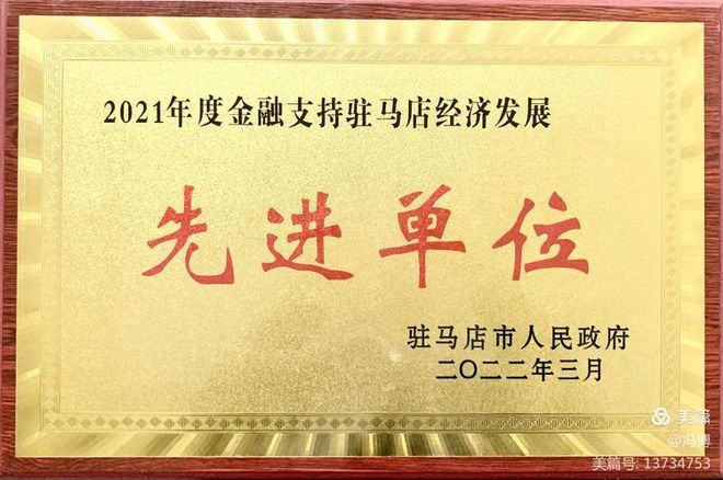 建行驻马店分行荣获2021年全市金融支持驻马店经济发展先进单位和创新单位两项荣誉