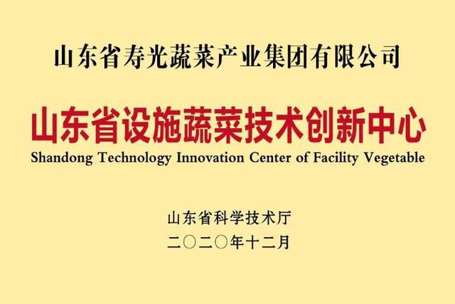 山东省设施蔬菜技术创新中心绩效评价获优秀等级