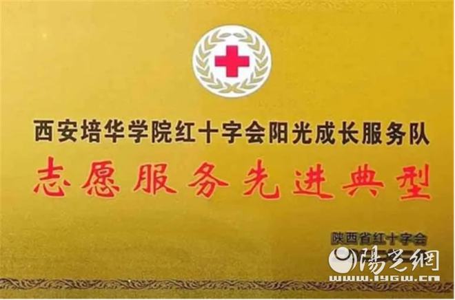 行志愿之路 扬帆远航 西安培华学院获陕西省红十字会多项荣誉