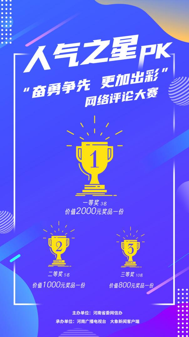 人气之星PK “奋勇争先 更加出彩”网络评论大赛 投票通道正式开启