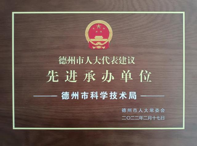 满意率100%！市科技局荣获“德州市人大代表建议先进承办单位”荣誉称号