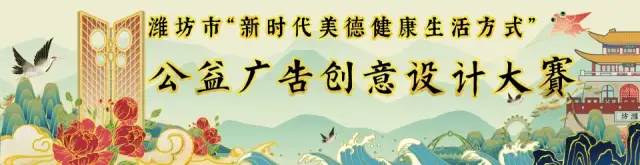 征集！潍坊市“新时代美德健康生活方式”公益广告大赛，等你参加！