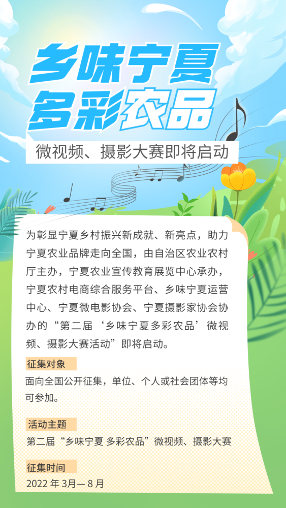 第二届“乡味宁夏 多彩农品”微视频、摄影大赛即将启动，快来参与吧！