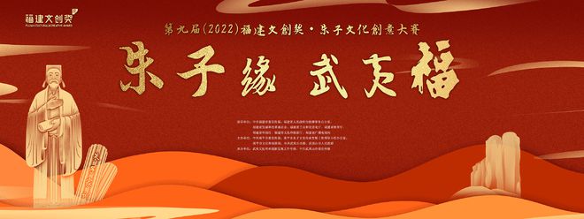 第九届（2022）福建文创奖·朱子文化创意设计大赛作品征集公告