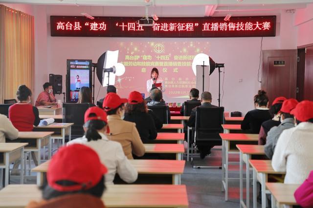 高台县举办“建功‘十四五’·奋进新征程”直播销售职业技能大赛