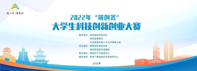 贵安新区举行“筑创荟”大学生科技创新创业大赛