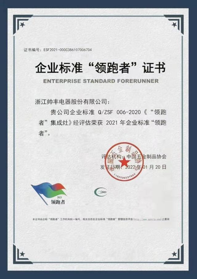 硬核实力，领跑行业｜帅丰荣获企业标准“领跑者”荣誉证书！