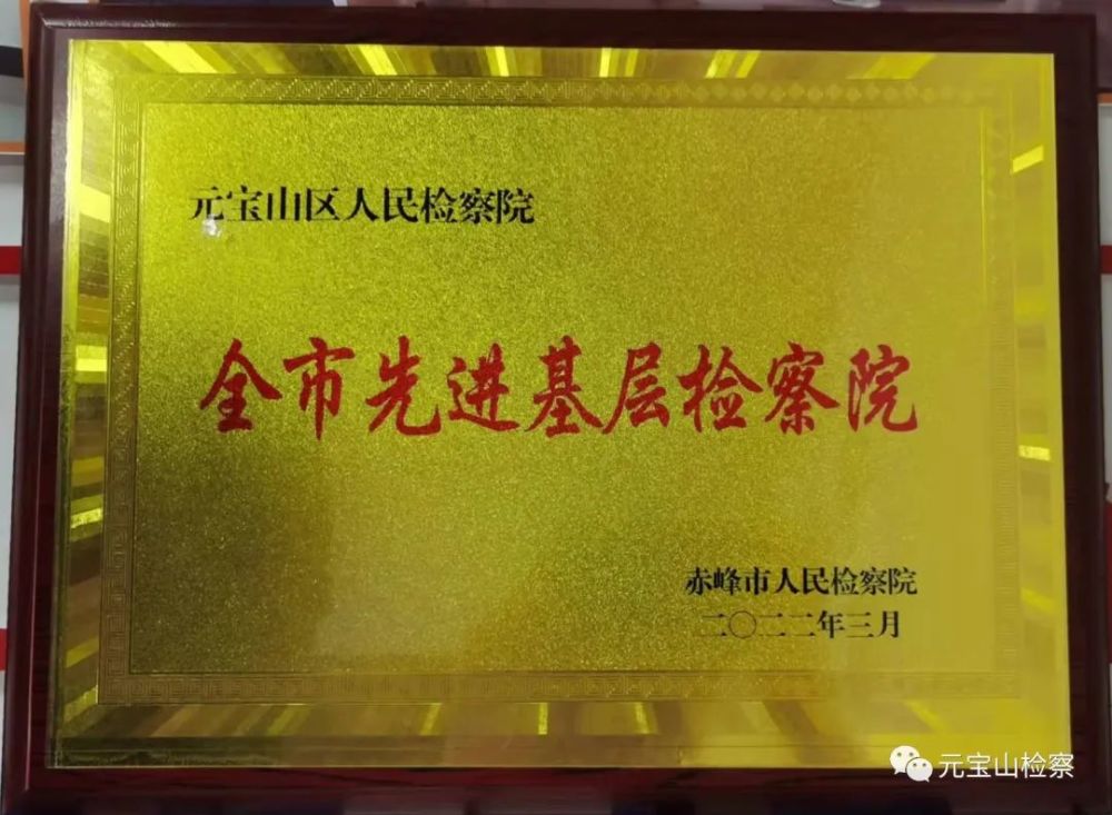 元宝山区检察院荣获“全市先进基层检察院”等多项荣誉