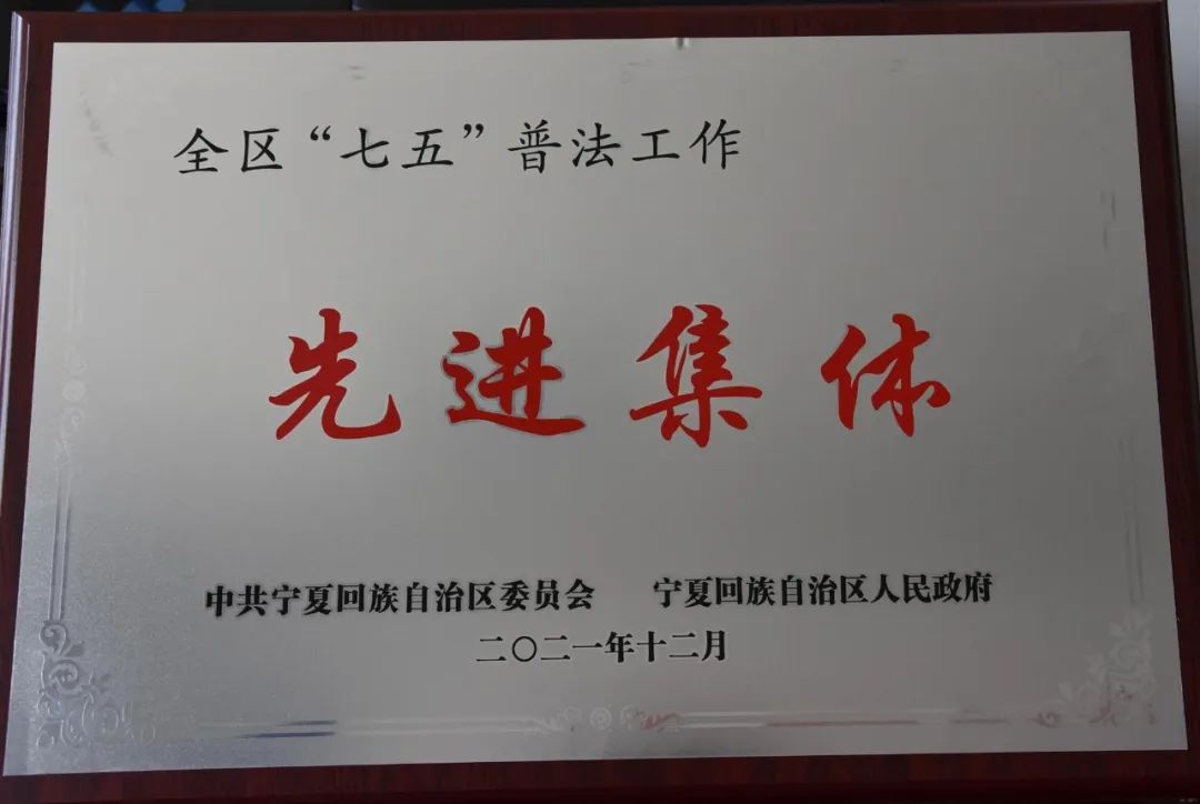 喜报！西吉公安荣获全区“七五”普法工作先进集体荣誉称号