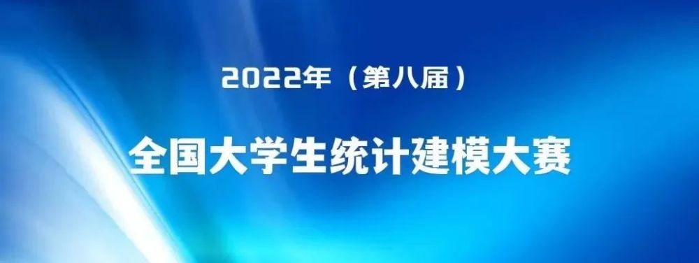Are you ready？！2022年（第八届）全国大学生统计建模大赛来啦
