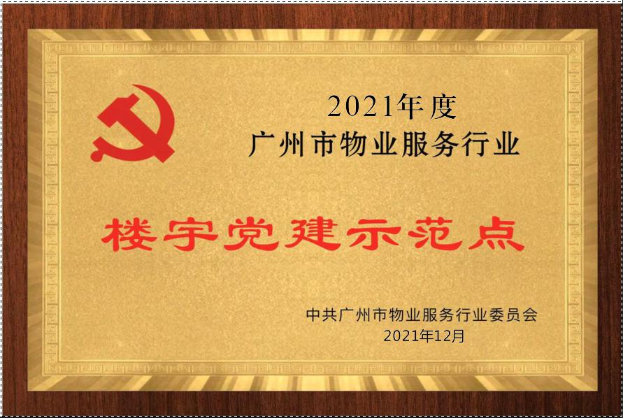 广州庆德荣获市物协5项集体荣誉、2项个人荣誉