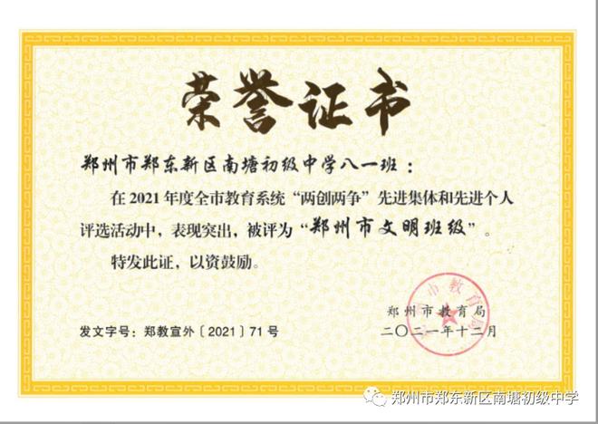 郑东新区南塘初级中学在2021年度市、区教育系统中又喜获荣誉