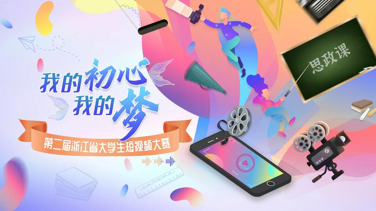 @“浙”里的大学生 第二届浙江省大学生短视频大赛，开赛啦！