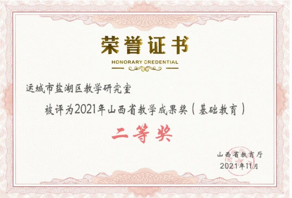 喜报！盐湖区教育局荣获两项荣誉