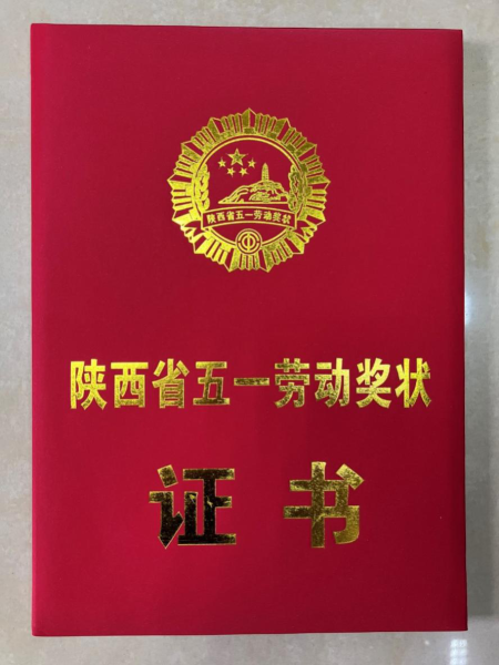 陕西电信喜获省“五一劳动奖状”荣誉称号
