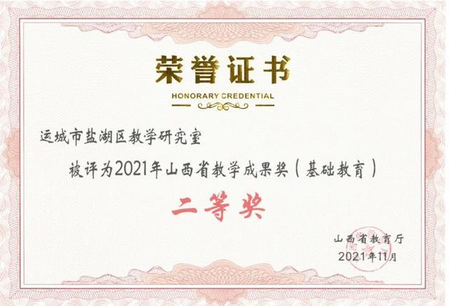 盐湖区教育局荣获 山西省教育厅 运城市教育局 两项荣誉