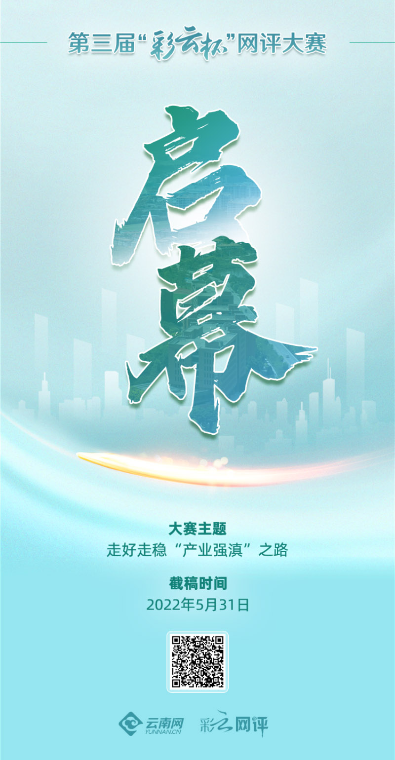 第三届“彩云杯”主题网评大赛启幕