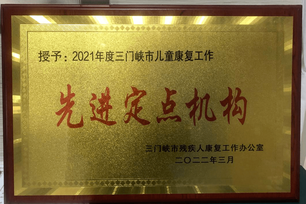【荣誉】渑池妇幼再获“三门峡市儿童康复工作先进定点机构”荣誉称号 