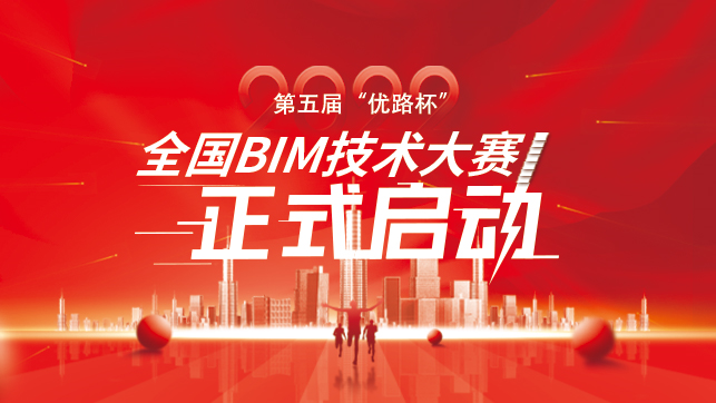 2022年第五届“优路杯”全国BIM技术大赛正式启动