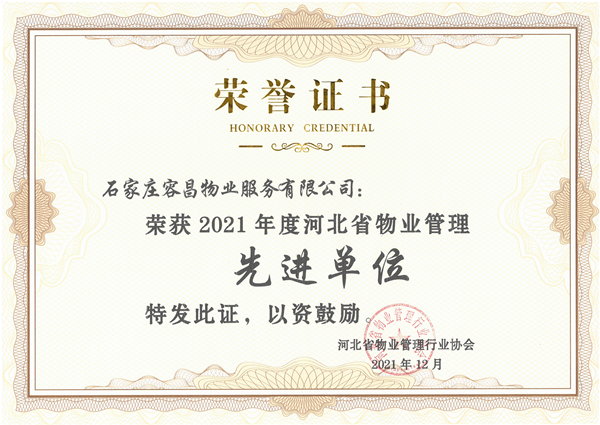 喜讯！河北建工房地产有限公司容昌物业再获河北省物业管理“先进单位”荣誉称号