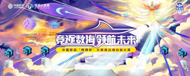 中国移动“梧桐杯”大数据应用创新大赛强势来袭三大赛道再续辉煌