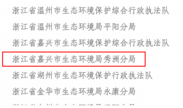 嘉兴唯一！嘉兴市生态环境局秀洲分局获全国荣誉 