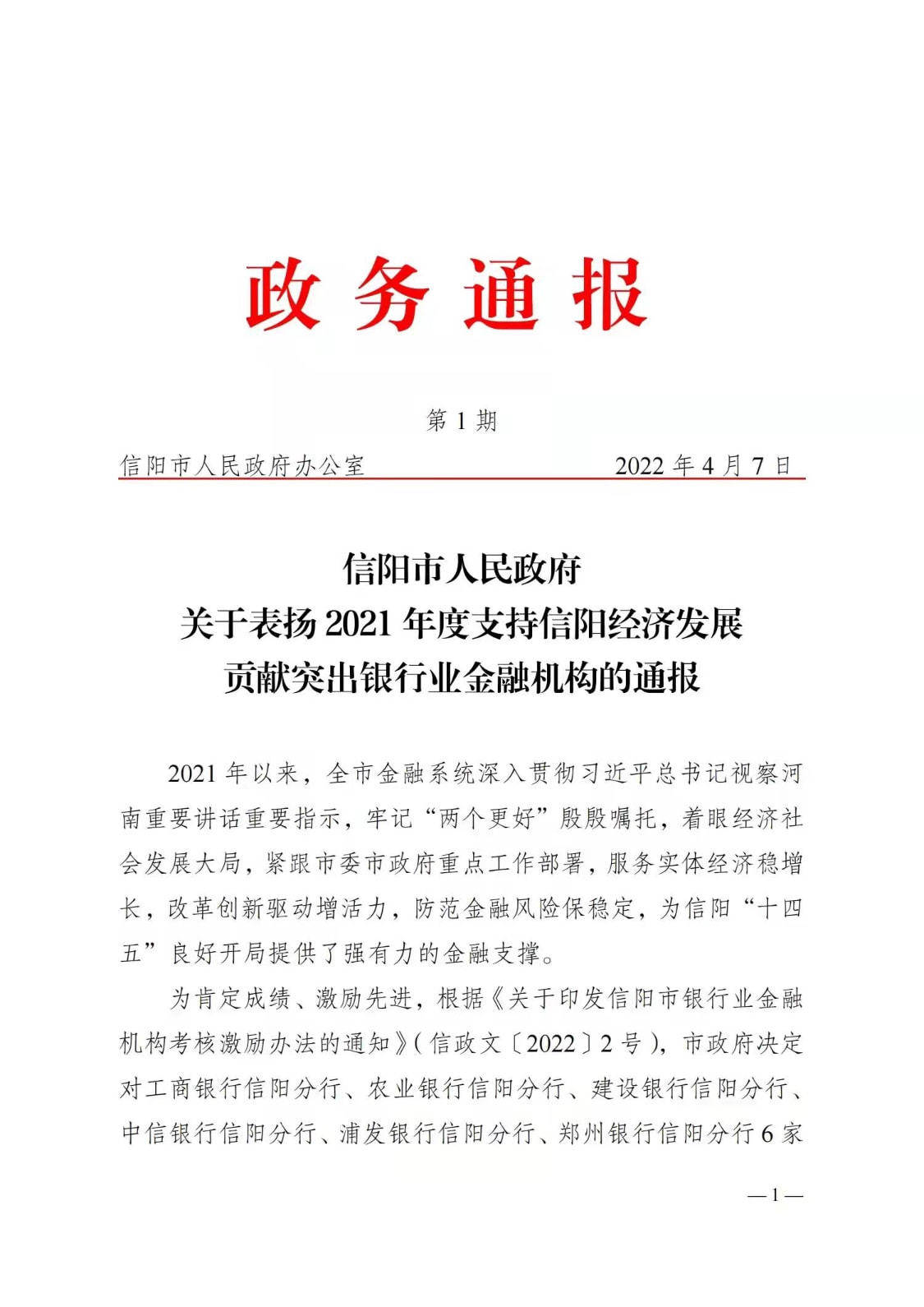 建行信阳分行喜获信阳市政府“金融支持信阳经济发展优秀单位”荣誉称号