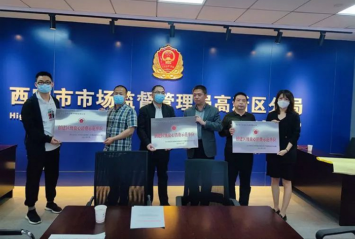 西安7家企业荣获2021年度“创建放心消费示范单位”荣誉称号