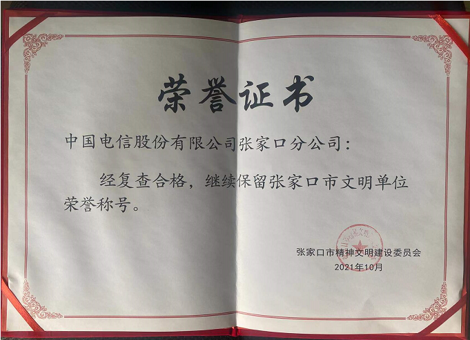 中国电信张家口分公司荣获“张家口市文明单位”荣誉称号