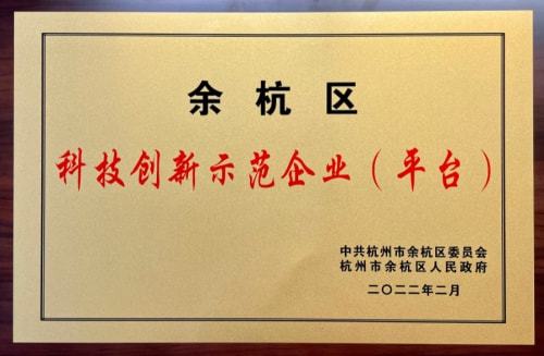 阿诺医药获得“余杭区科技创新示范企业（平台）十强”荣誉称号