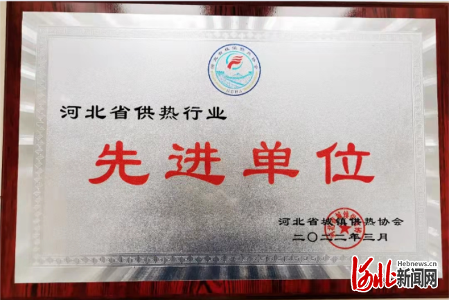 河北公司（雄安公司）热力公司连续三年荣获 “河北省供热行业先进单位”荣誉称号