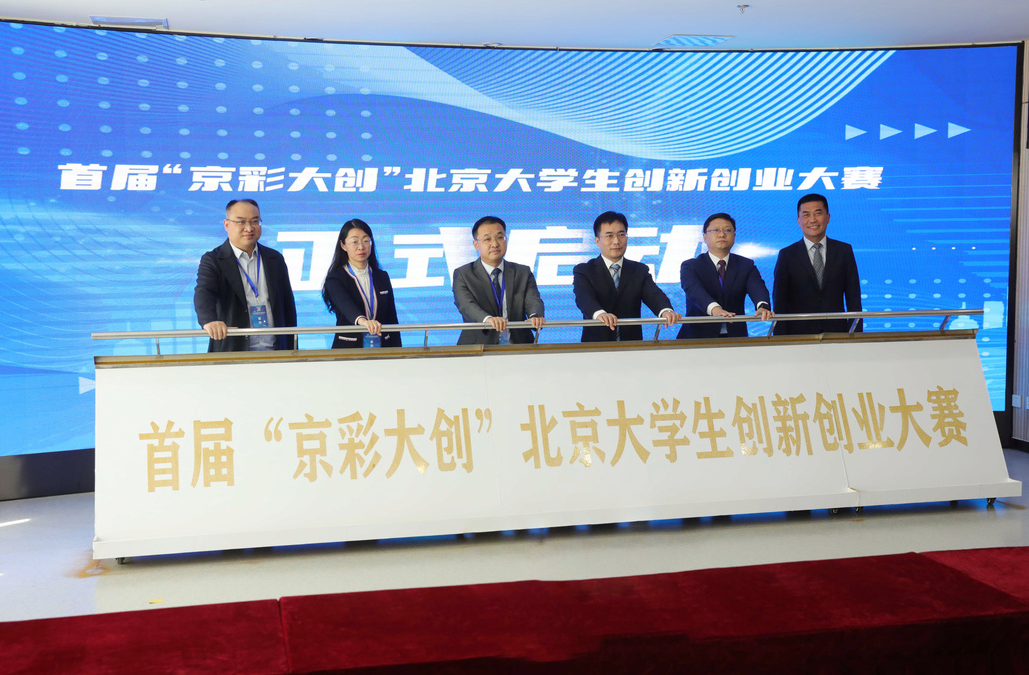 首届 “京彩大创”北京大学生创新创业大赛正式启动