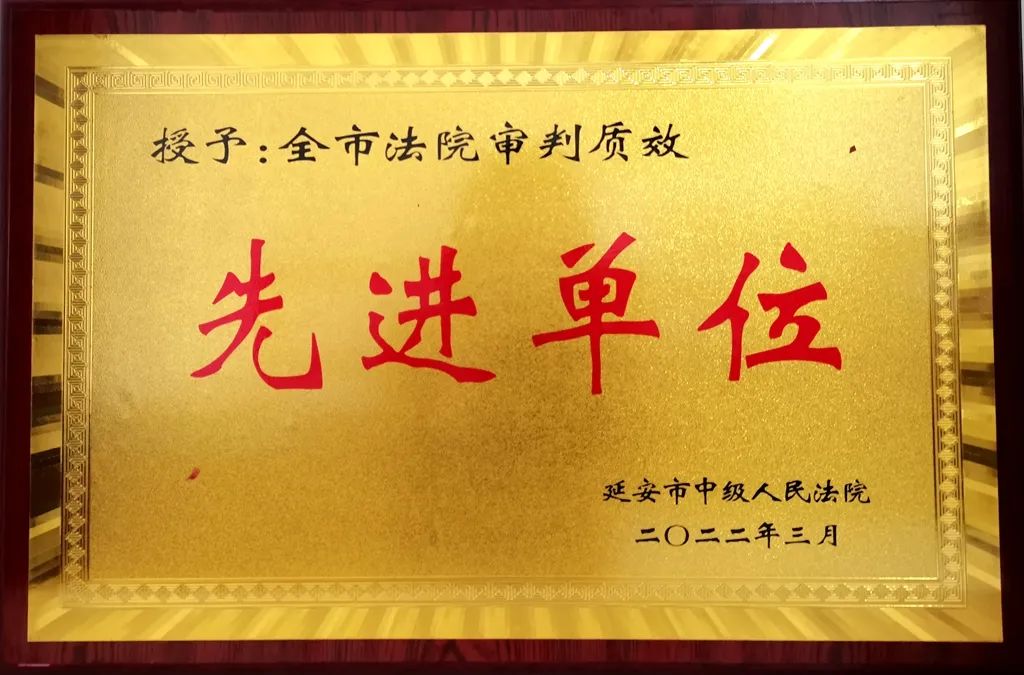 喜报！子长法院获全市法院多项荣誉表彰！
