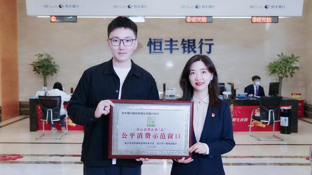喜讯！恒丰银行嘉兴分行荣获“公平消费示范窗口”荣誉称号