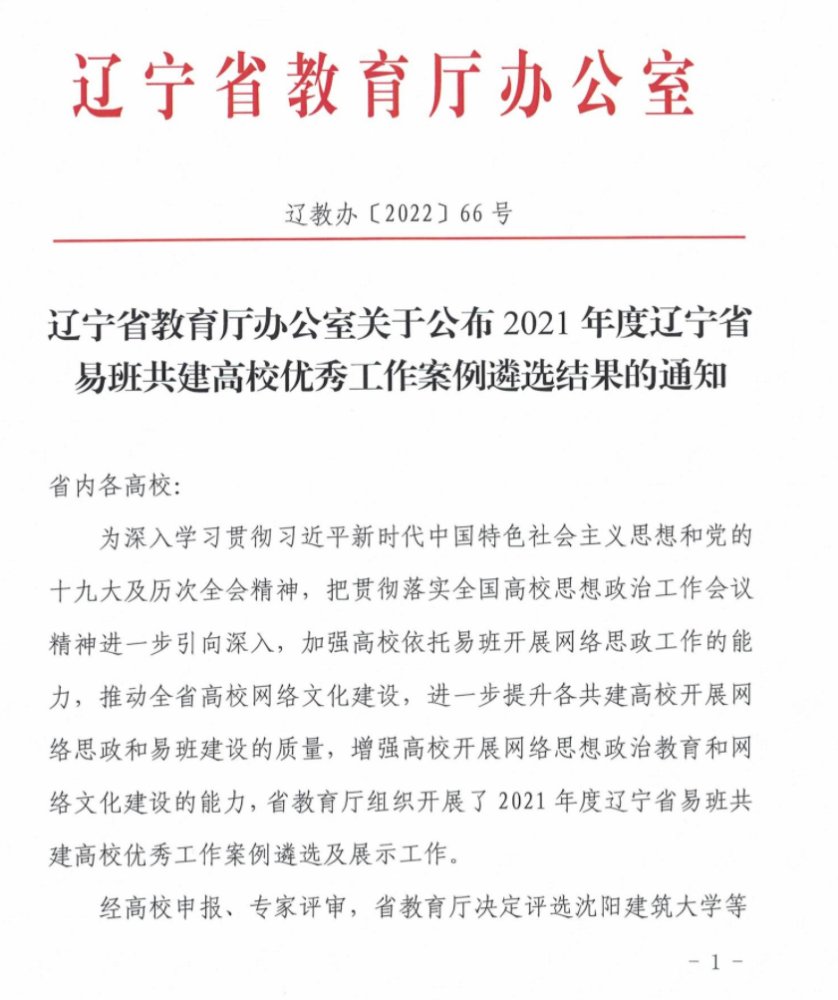 沈阳建筑大学在2021年度省级易班展示工作中实现荣誉“大满贯”