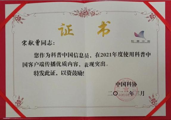 巩义市老科协宋献曾荣获科普中国优秀信息员荣誉