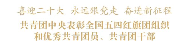 共青团最高荣誉！为滨湖青年榜样点赞