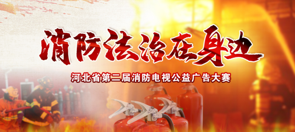 河北省第二届消防公益广告大赛火热进行中！