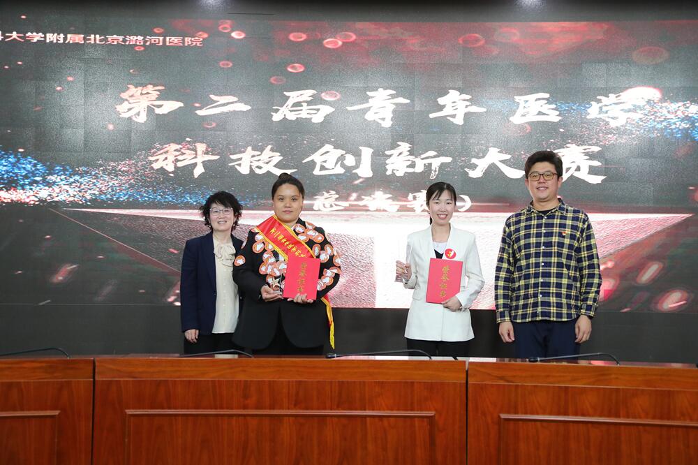打造科技创新体系 助力医院高质量发展 ——潞河医院举办第二届青年医学科技创新大赛