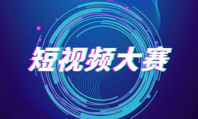 “奋进长三角 护航新时代” 短视频大赛来啦！