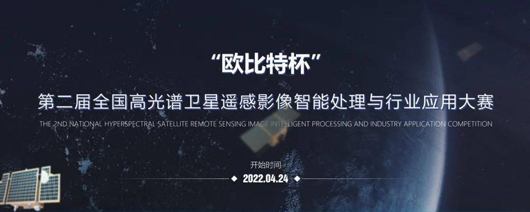 “欧比特杯” 第二届全国高光谱卫星遥感影像智能处理与行业应用大赛 