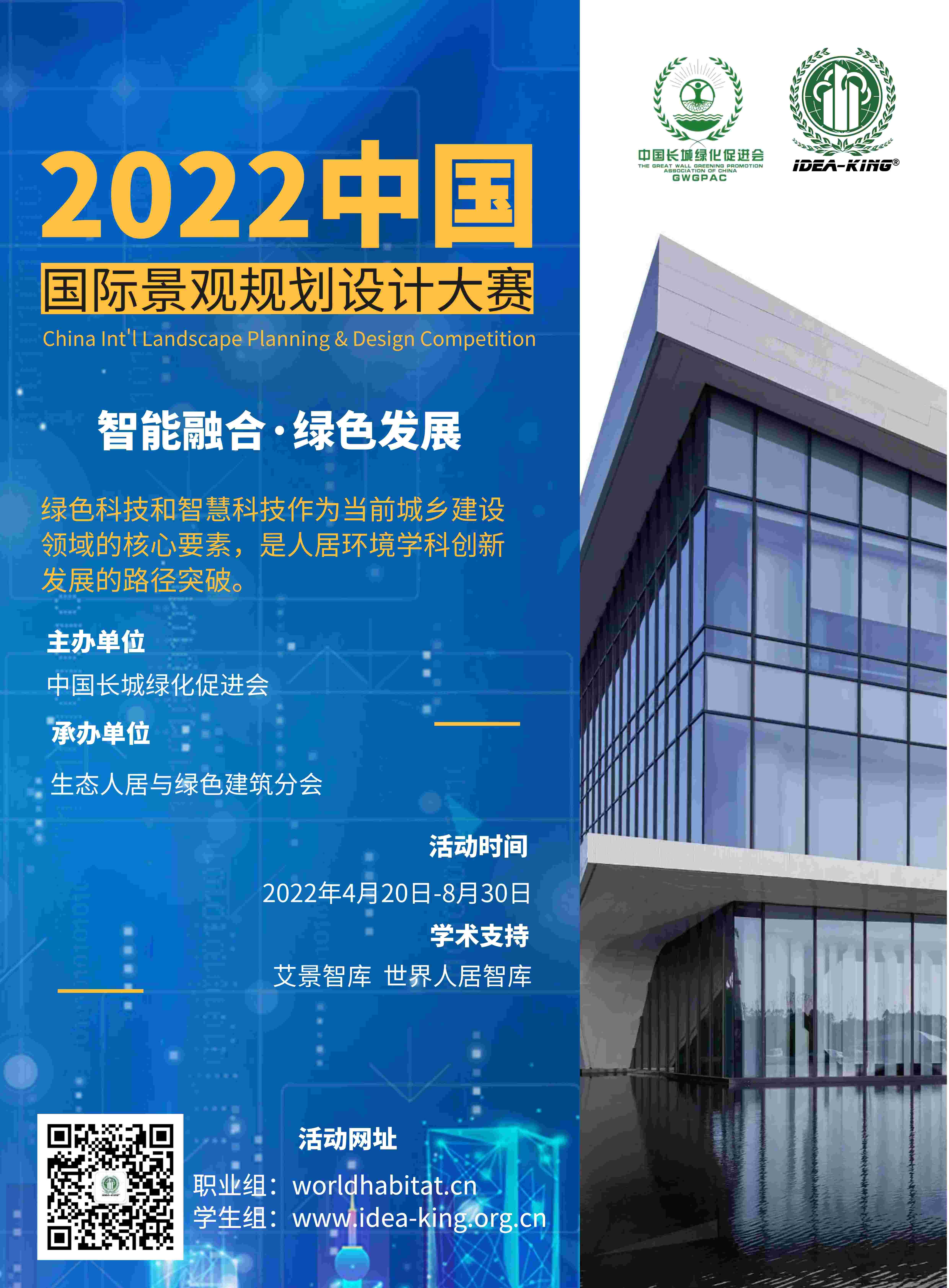 艾景奖·2022中国国际园林景观规划设计大赛活动方案