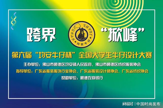 第六届“均安牛仔杯”全国大学生牛仔设计大赛