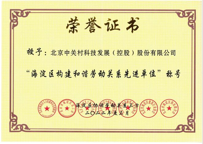 中关村科技荣获“海淀区构建和谐劳动关系先进单位”荣誉称号